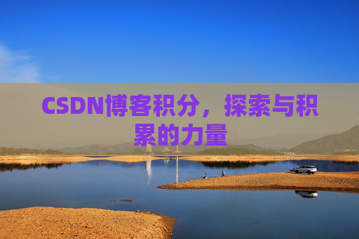 CSDN博客积分，探索与积累的力量