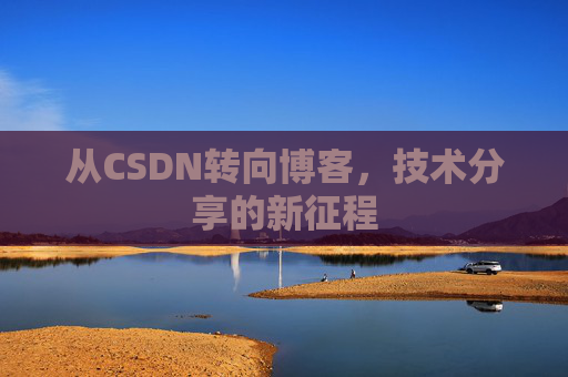 从CSDN转向博客，技术分享的新征程
