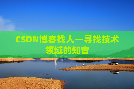 CSDN博客找人—寻找技术领域的知音