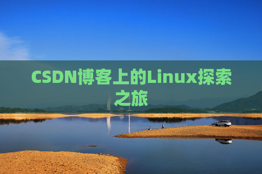 CSDN博客上的Linux探索之旅