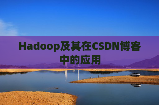 Hadoop及其在CSDN博客中的应用