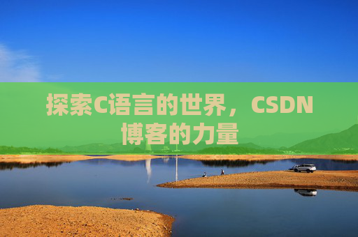 探索C语言的世界，CSDN博客的力量