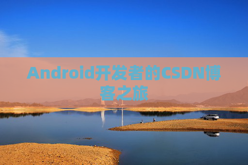 Android开发者的CSDN博客之旅